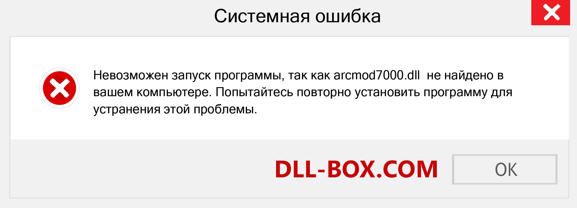 Файл arcmod7000.dll отсутствует ?. Скачать для Windows 7, 8, 10 - Исправить arcmod7000 dll Missing Error в Windows, фотографии, изображения