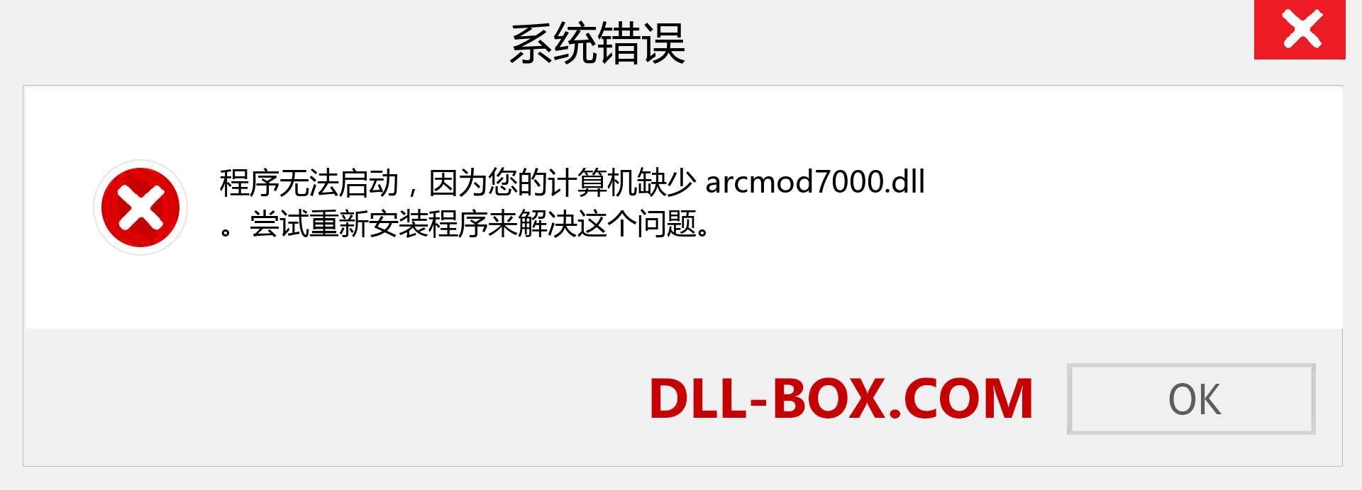 arcmod7000.dll 文件丢失？。 适用于 Windows 7、8、10 的下载 - 修复 Windows、照片、图像上的 arcmod7000 dll 丢失错误